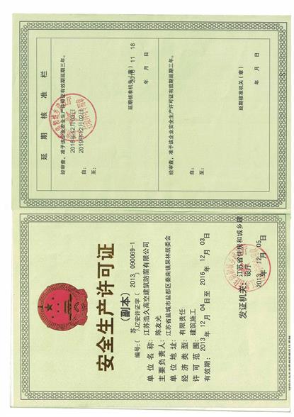 北京安全生產許可證