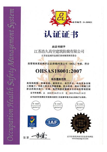 工業ISO18001認證